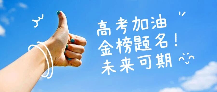 高考过来人分享考前几天的详细安排！值得借鉴