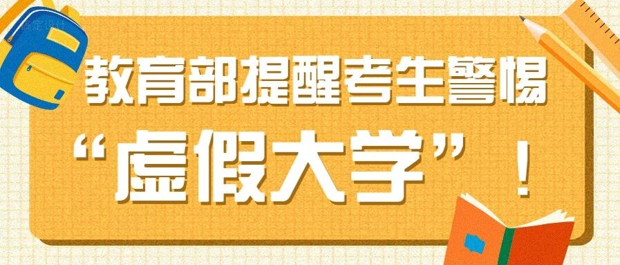 教育部提醒广大考生警惕“虚假大学”