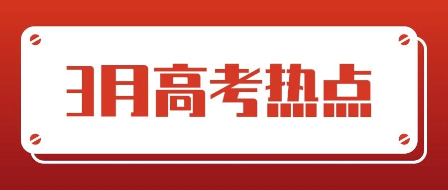 3月高考热点：各省高招规定陆续公布、高考体检、强基计划招生启动、体育类专业统考