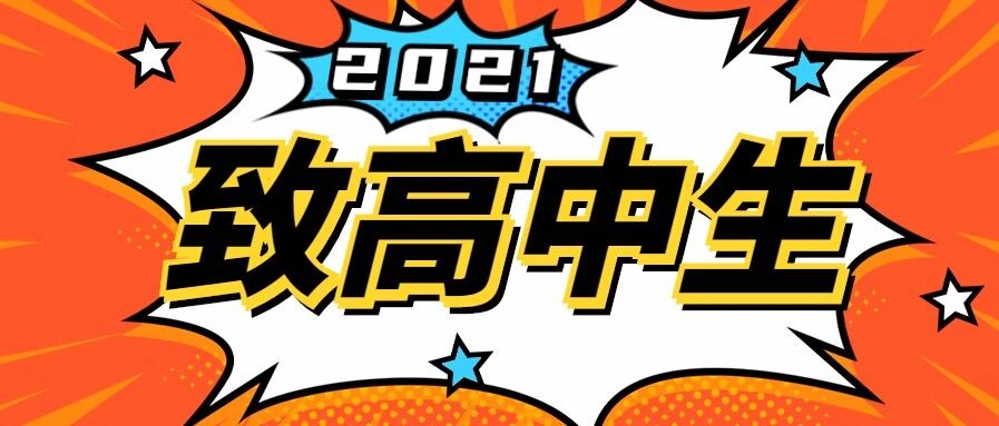 致高中生：高三很苦，看我如何漂亮地坚持！