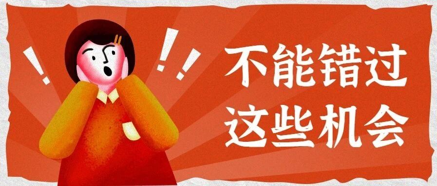 高三生不能错过这些上学机会