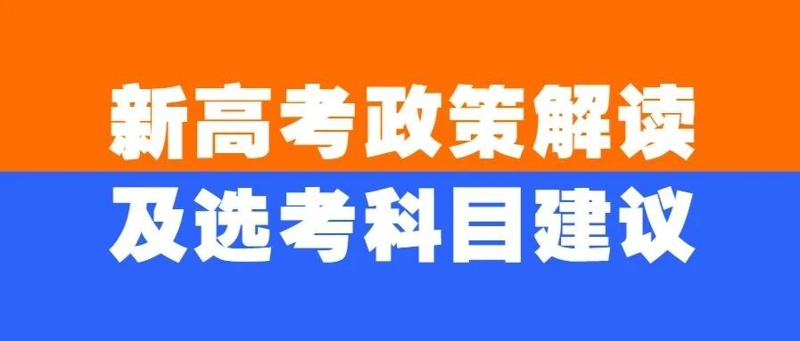 新高考政策解读及选考科目建议