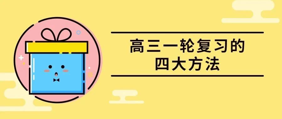 分享 | 高三一轮复习的四大方法，2022届考生必看！