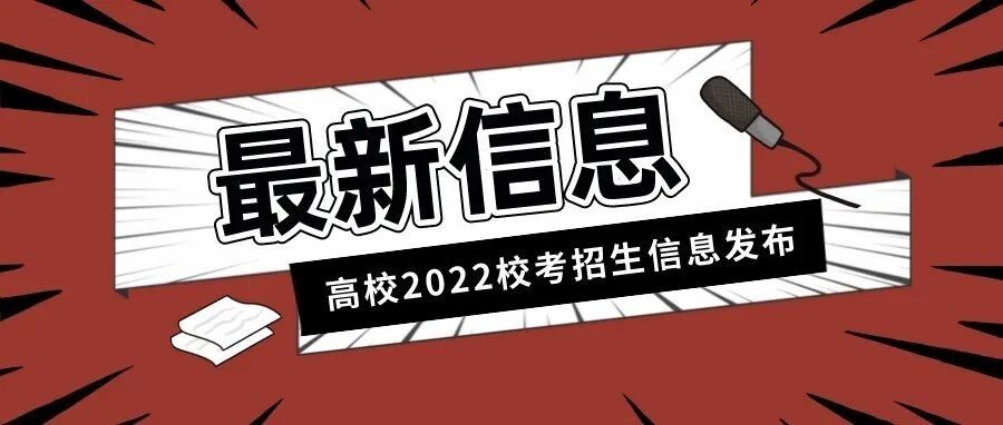 已有7所高校发布2022年艺术类校考信息