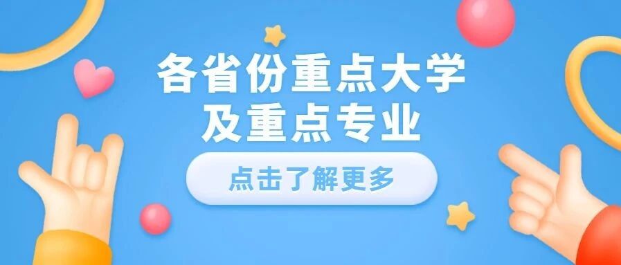 各省份重点大学及重点专业，就业很抢手，报考热度高