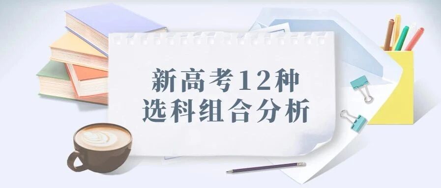 新高考12种选科组合分析，不同组合专业覆盖率相差近50%