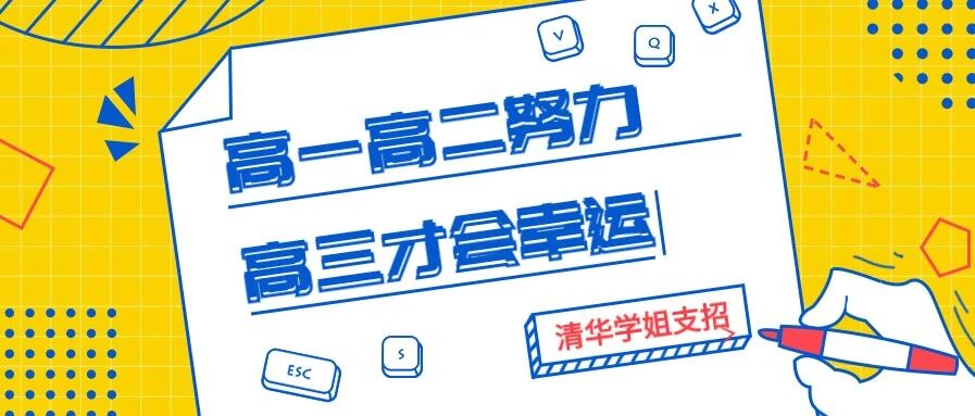 清华学姐支招：高一高二努力 高三才会幸运