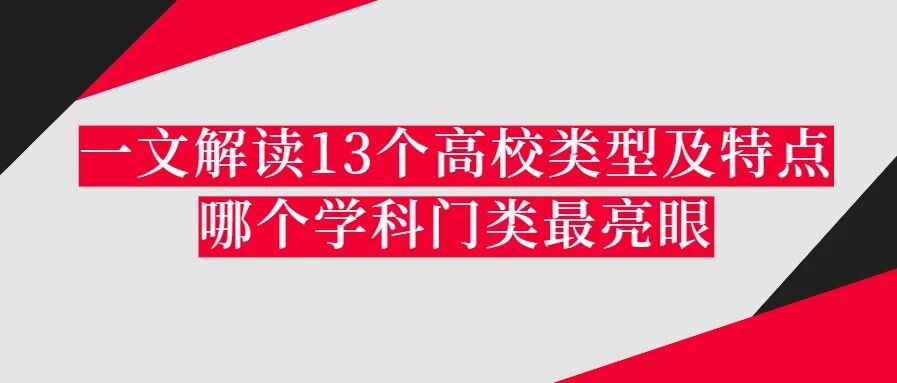 一文解读13个高校类型及特点，哪个学科门类最亮眼？