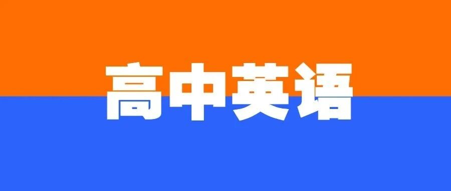 高中英语需要背会的10篇满分范文来了！