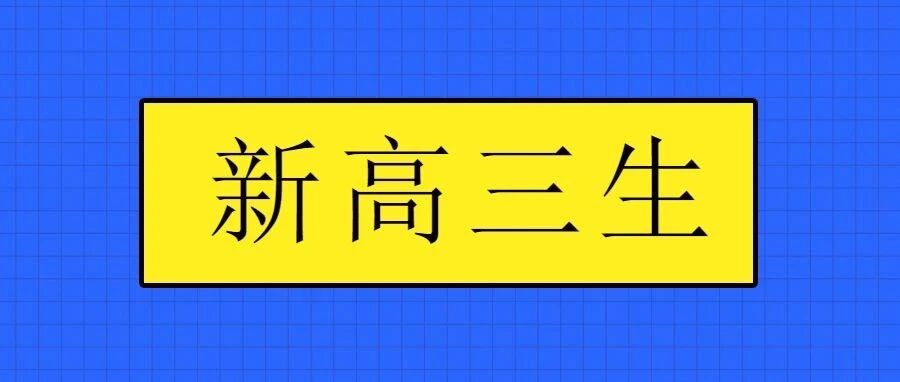 如何从落后生冲到尖子生？新高三必须迈过三个门槛