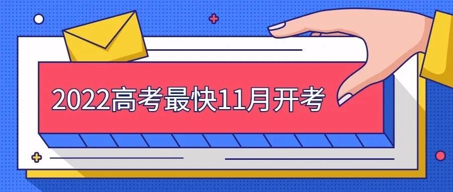 注意！2022高考最快11月开考