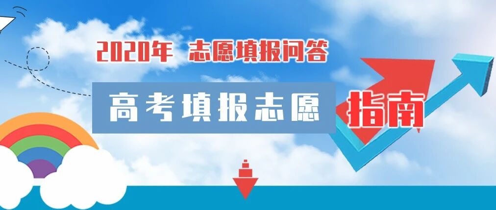 2020年高考填报志愿指南