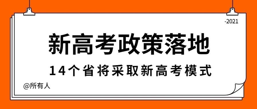 2021新高考政策落地，14个省将采取新高考模式