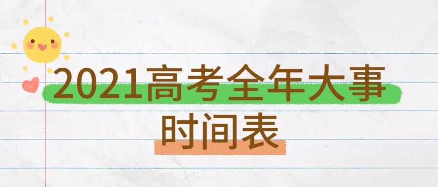 2021高考全年大事时间表！新高三规划，看这一篇就够了