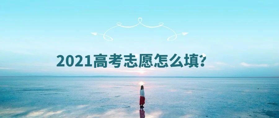 2021高考志愿怎么填?专家来教你!