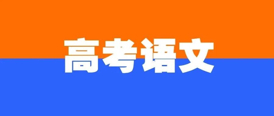 高三备考丨语文：本立道生 循道优术