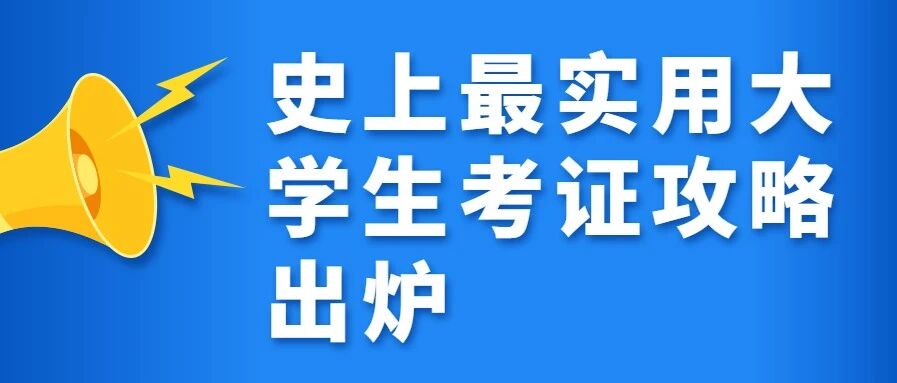 转需！史上最实用大学生考证攻略出炉，这下不愁找不到好工作啦