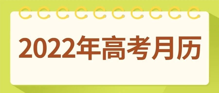 2022年高考月历，快收藏起来!
