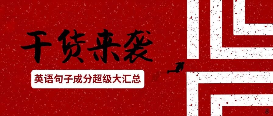 干货 | 高中英语句子成分超级大汇总，高分必备资料，不可错过！