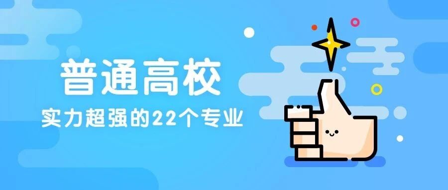 普通高校里实力超强的22个专业，值得关注！