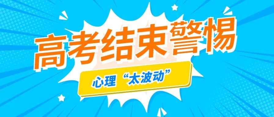 高考结束警惕心理“太波动”