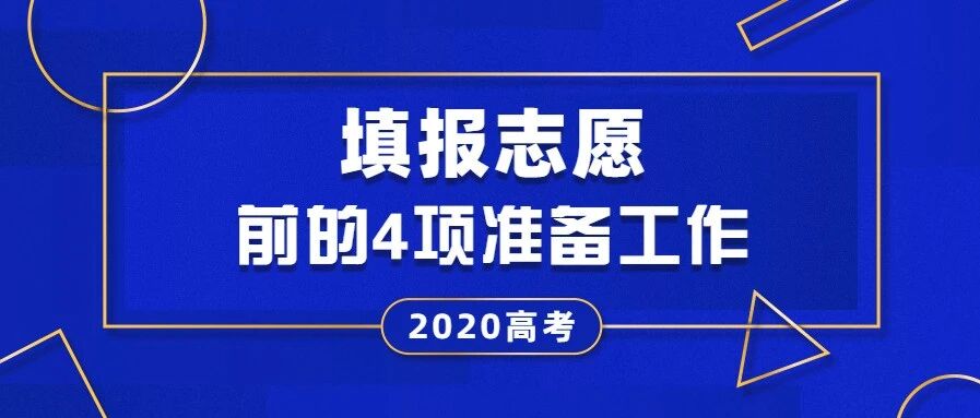 填报高考志愿前的4项准备工作，考生务必要做好