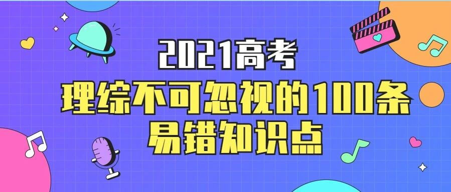 2021高考：理综不可忽视的100条易错知识点，转需