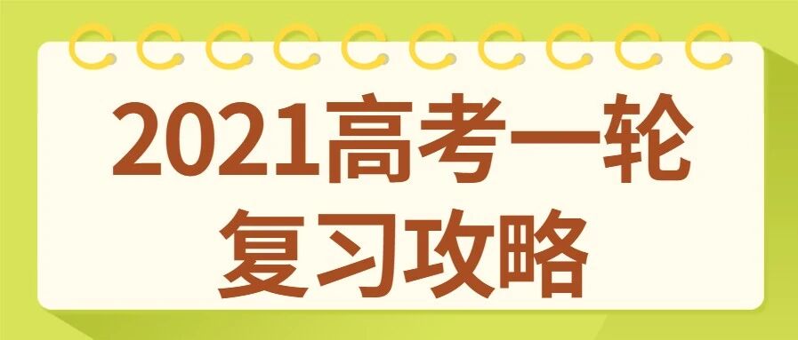 2021高考一轮复习攻略：高中英语书面表达所有体裁模板汇总