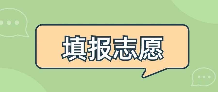 重磅｜四天后再次填报志愿！怎样了解一所大学？进来看看！