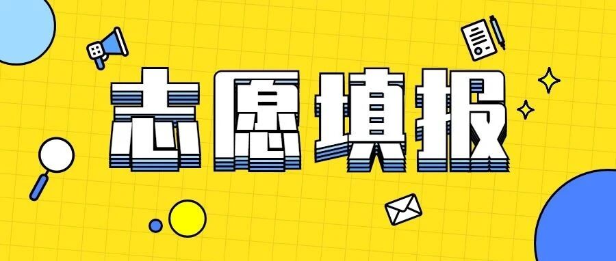 志愿填报 | 图览历年高考热门专业