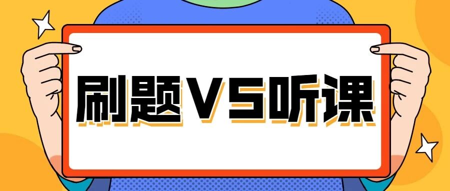 高三到底是刷题重要还是听课重要？听一下学霸的心声