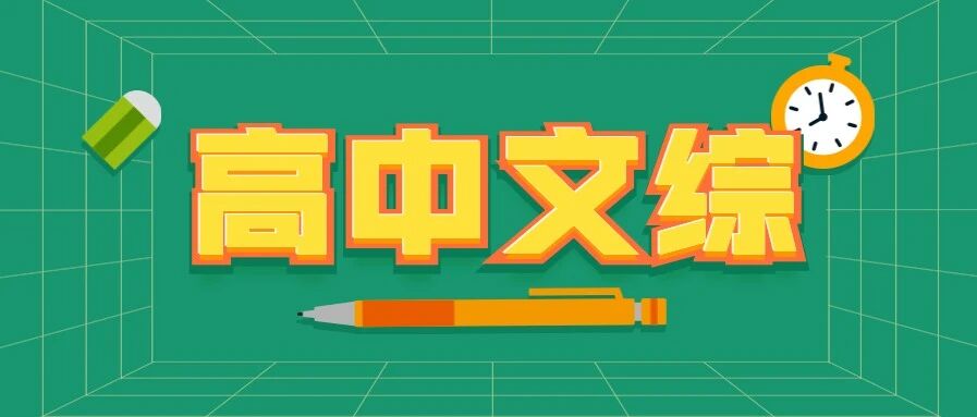 学霸传经 | 高中文综学习应该注意的三点