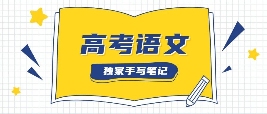 高考语文143分学霸，独家手写笔记“曝光”，连老师惊叹！