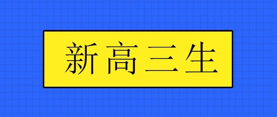 新高三生如何快速进入紧张的高考复习状态？这里有七个技巧