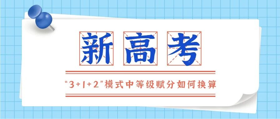 一文读懂，新高考“3+1+2”模式中等级赋分如何换算？