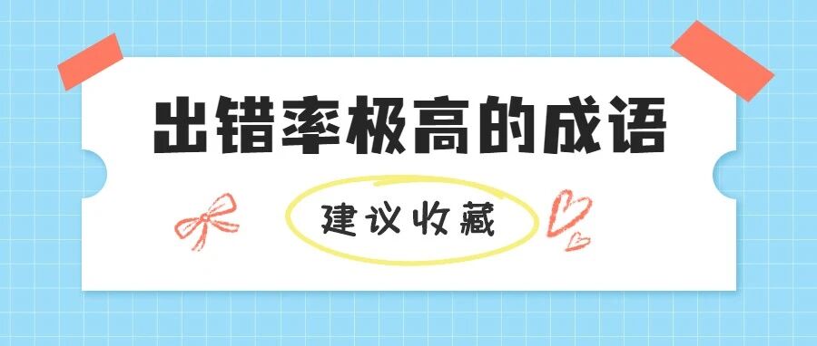 100个成语出错率极高，你躺枪了吗？