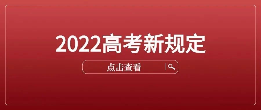 2022高考新规定，这5类学生将无法参加高考，学习成绩再好也白费！