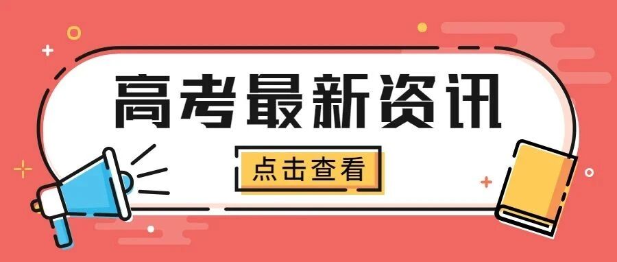 2024新高考选科要求巨变！新高一该怎么选？