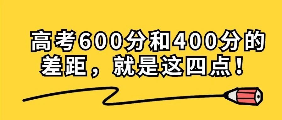 高考600分和400分的差距，就是这四点！细思极恐！