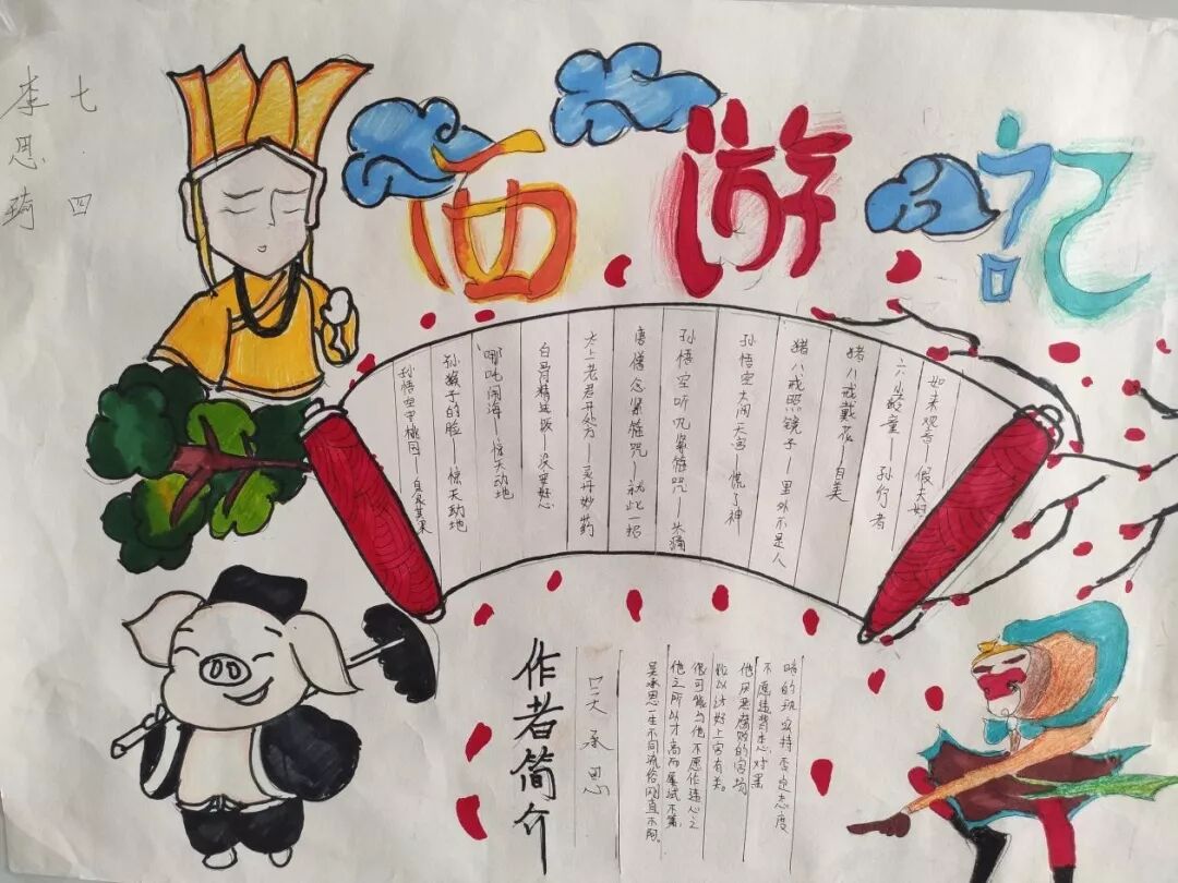 达州天立卓越初中《西游记》主题手抄小报展
