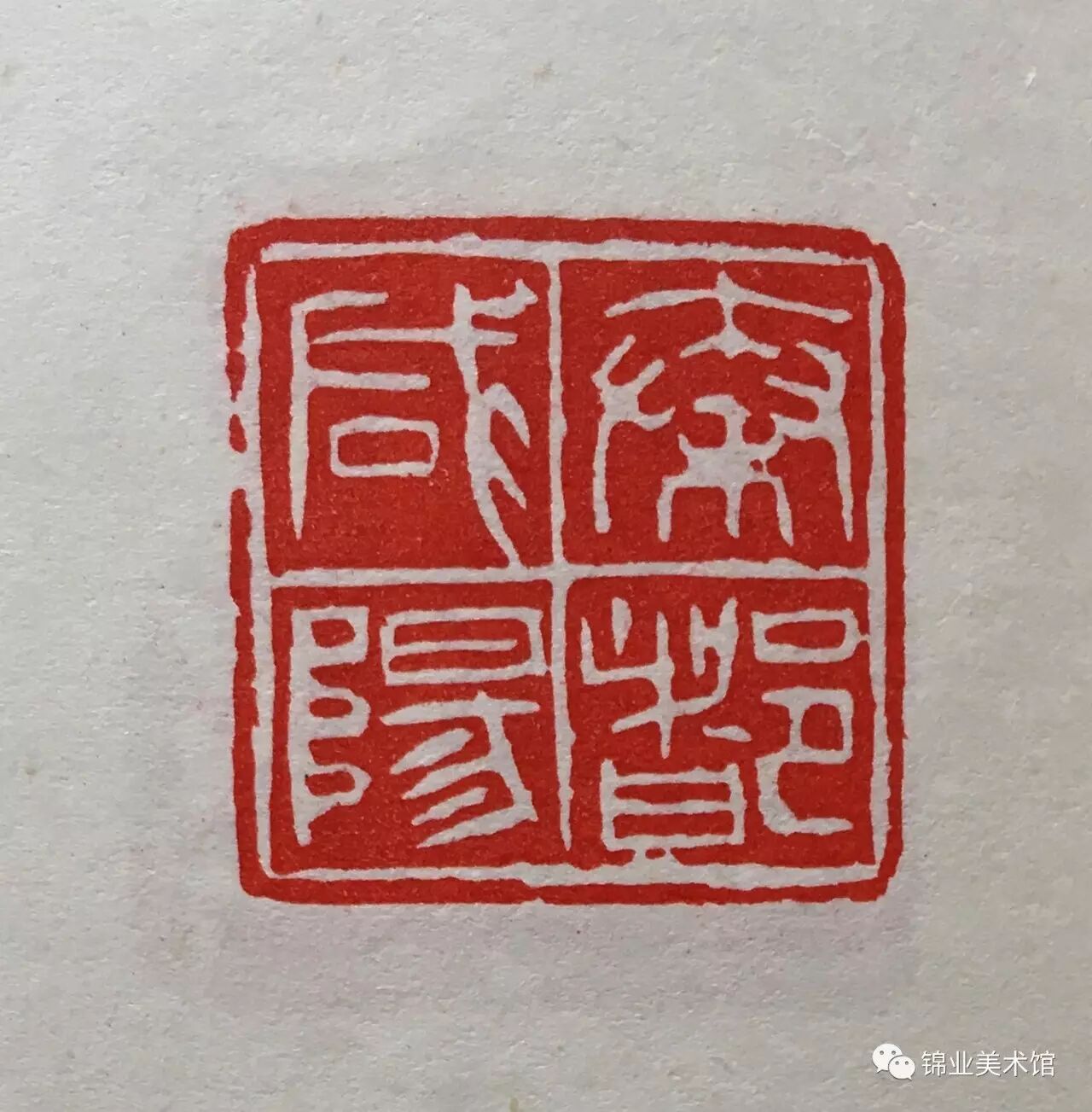 长安胜迹印谱之傅嘉仪