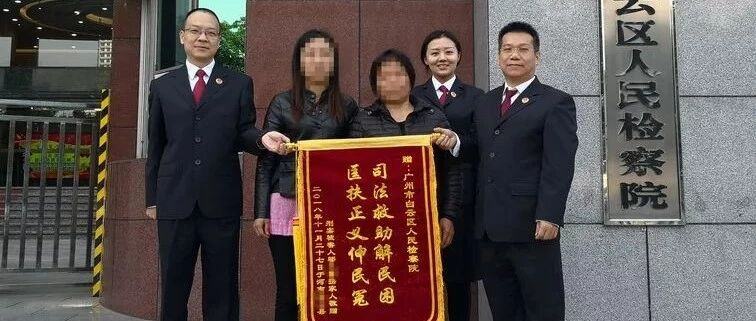 白云区检察院：用法律智慧点燃和谐之光——刑案被害人被告人都来送锦旗 感谢检院公正执法
