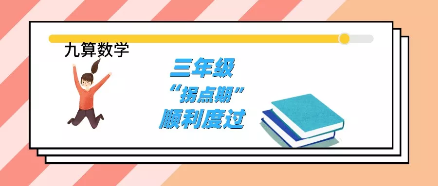 父母助力孩子提速,顺利度过三年级“拐点期”! 父母助力孩子提速,顺利度过三年级“拐点期”!