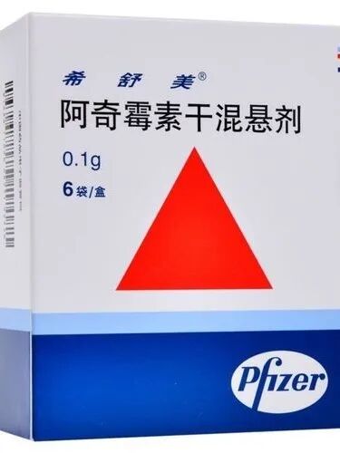 需“药”知道之阿奇霉素干混悬剂