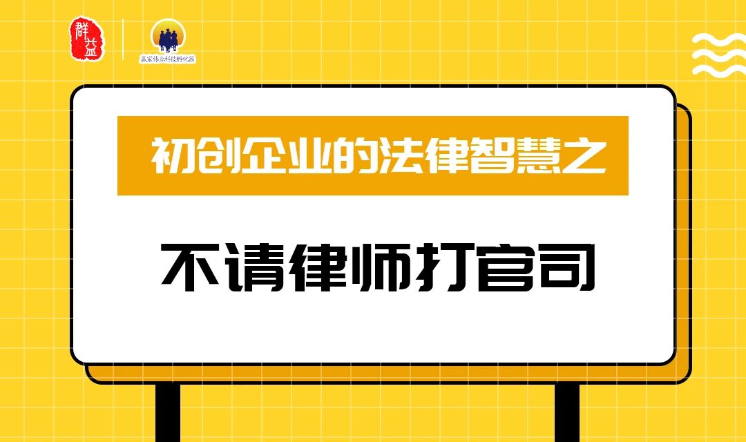 众创梦想，群益相帮 “初创企业法律智慧”系列法律沙龙讲座顺利举办-群益观察 -北京群益律师事务所