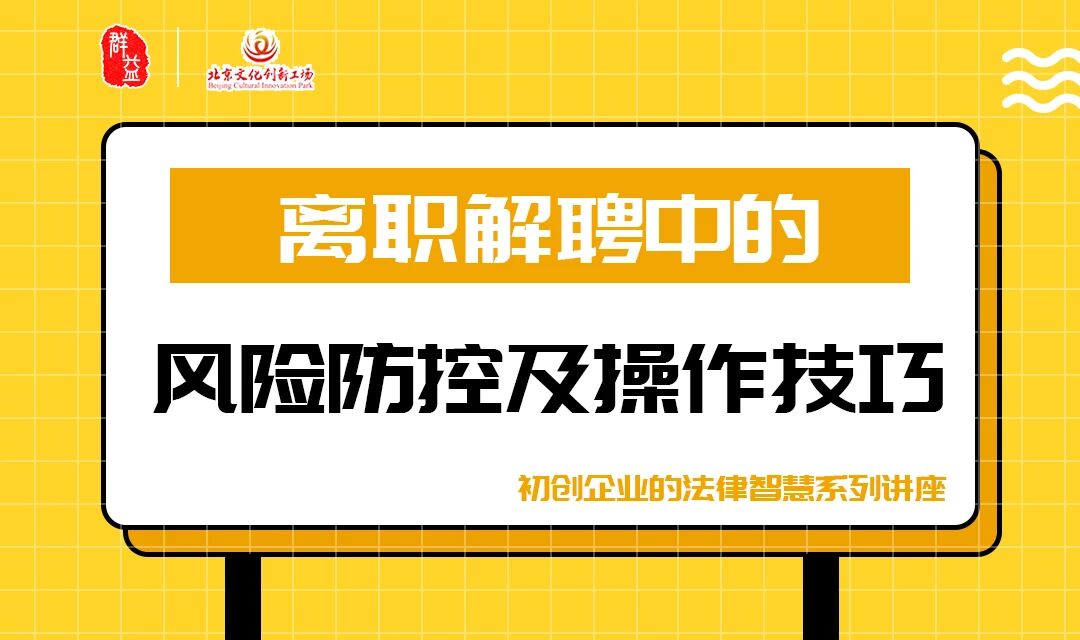 众创梦想，群益相帮 “初创企业法律智慧”系列法律沙龙讲座顺利举办-群益观察 -北京群益律师事务所
