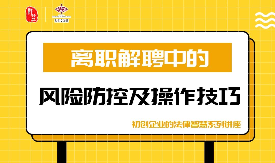 众创梦想，群益相帮 “初创企业法律智慧”系列法律沙龙讲座顺利举办-群益观察 -北京群益律师事务所
