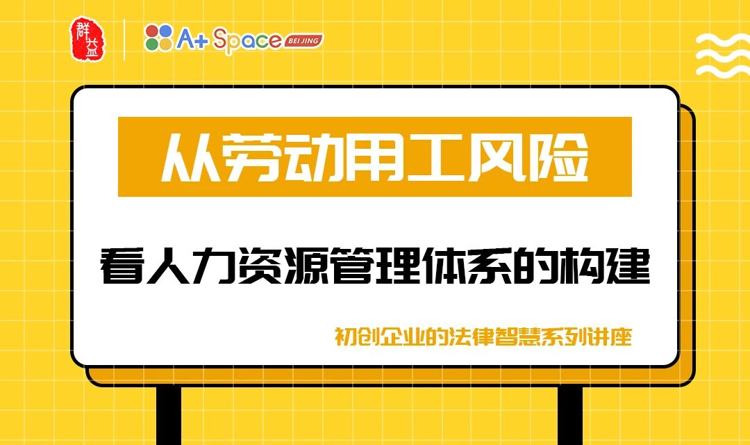 众创梦想，群益相帮 “企业法律智慧”系列法律沙龙讲座顺利举办-群益观察 -北京群益律师事务所