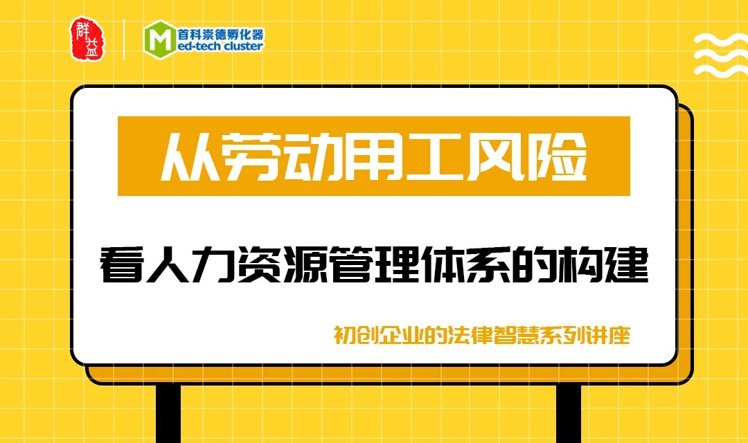 众创梦想，群益相帮 “企业法律智慧”系列法律沙龙讲座顺利举办-群益观察 -北京群益律师事务所
