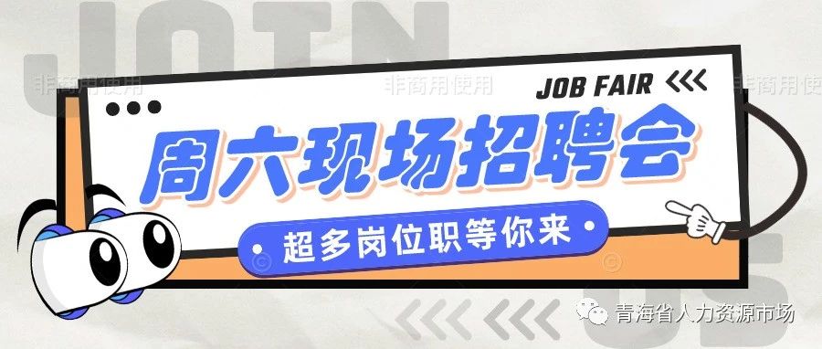 招聘会预告片||青海省人力资源市场8月19日上午（9:00-12:00）与您见面！！！